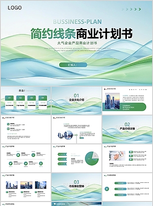蓝绿简约线条风商业计划书