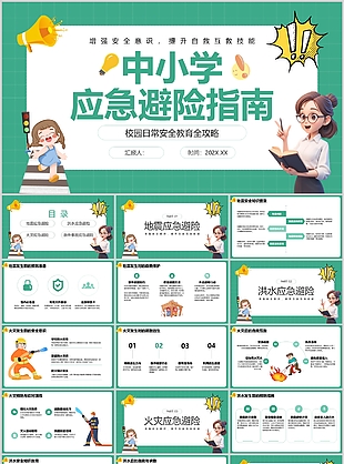 可爱卡通风中小学应急避险指南课件