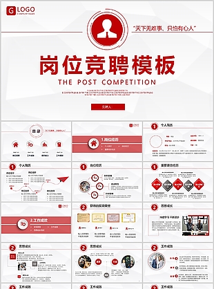 红色商务风公司个人岗位竞聘