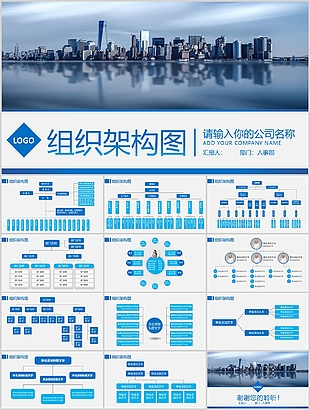 简约蓝色企业组织架构图PPT