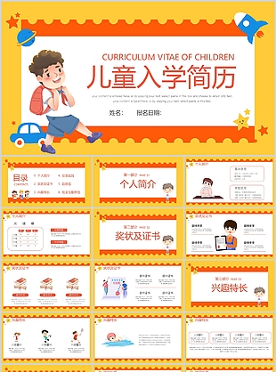 黄色插画风儿童入学个人简历