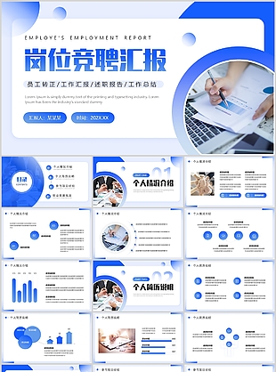 蓝色商务风咨询顾问岗位竞聘