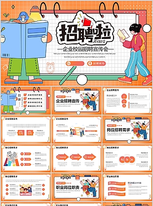 橙色手绘风企业校园招聘宣传会