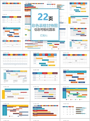 22页彩色表格甘特图信息可视化图表