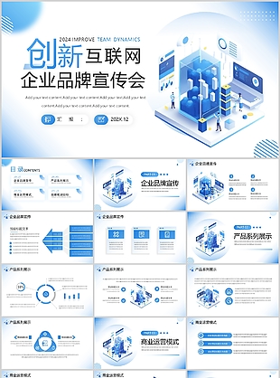 蓝色扁平化创新互联网企业品牌宣传会