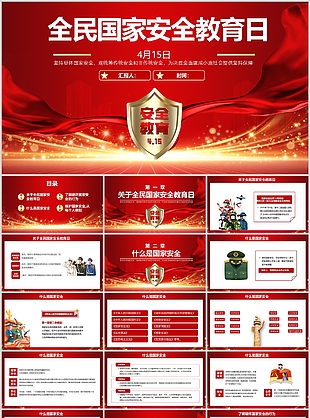 经典红色全民国家安全教育日宣传介绍