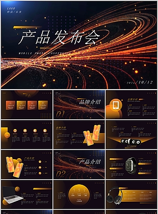炫酷科技风企业产品发布会