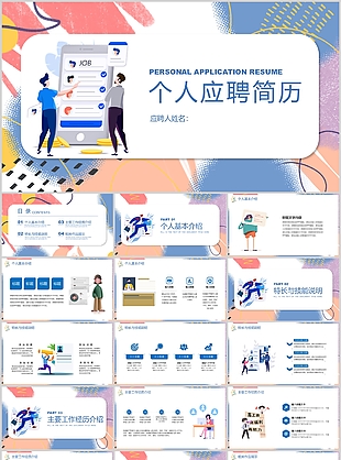 创意涂鸦式个人应聘简历PPT