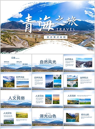 杂志风浪漫青海旅游景点画册