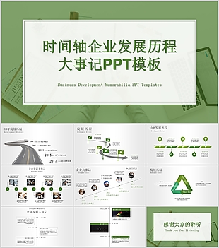 绿色时间轴企业发展历程大事记