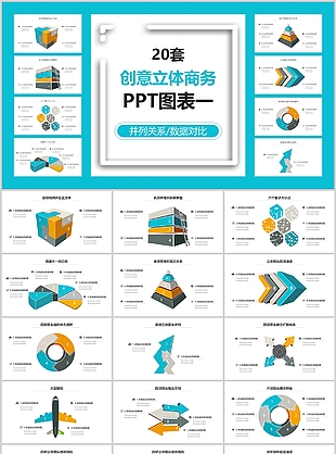 创意20套立体商务图表并列关系可视化