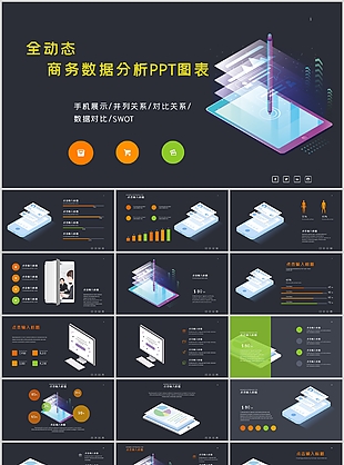 全动态商务数据分析对比PPT图表