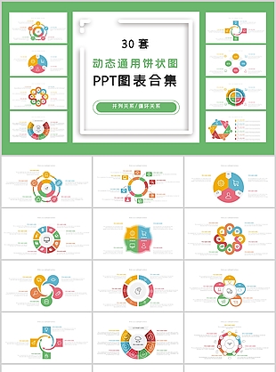 30套绿色动态通用饼状图PPT