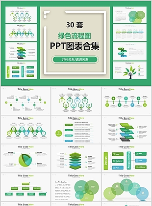 30套绿色流程图可视化PPT图表