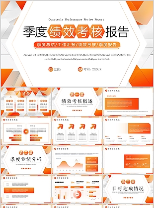 橙色商务风员工季度绩效考核报告