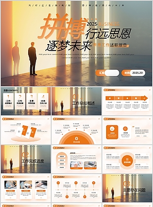 橙色商务风拼搏2025季度工作述职报告