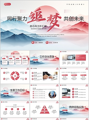 红色励志风同行聚力共创未来工作汇报