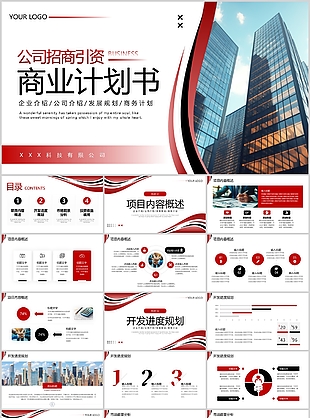 商务风公司招商引资商业计划书