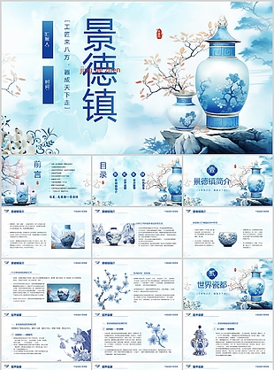 蓝色素雅中国风景德镇瓷器宣传介绍