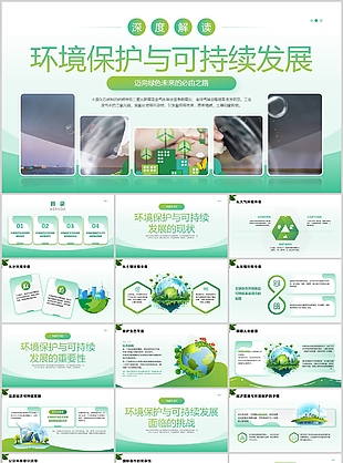 绿色环境保护与可持续发展公益宣传介绍
