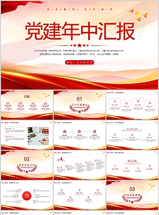 经典红色党政风党建年中汇报