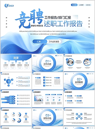 蓝色商务风部门岗位竞聘述职工作报告