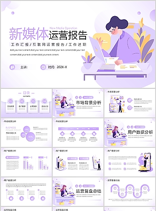 紫色扁平风新媒体运营工作报告