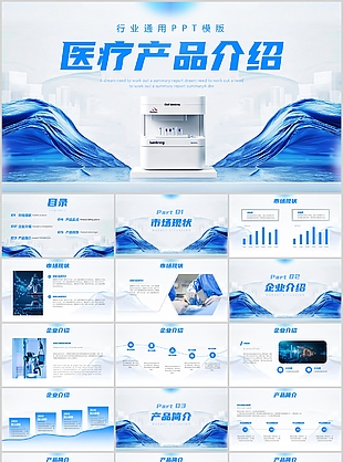蓝色医疗器械行业产品宣传介绍