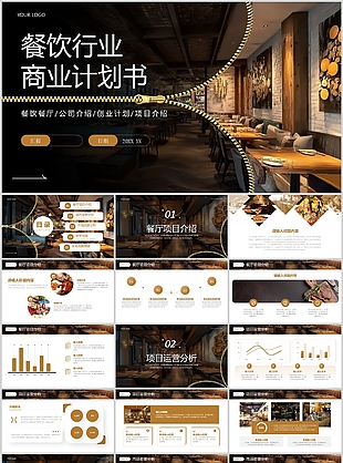 创意杂志风餐饮行业商务计划书