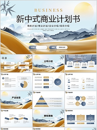 金色新中式水墨风商业计划书