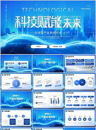 科技风赋能未来产品宣传介绍