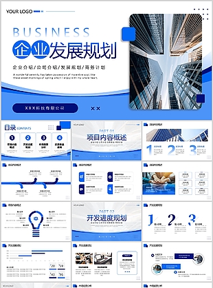 蓝色商务风企业发展规划宣传介绍