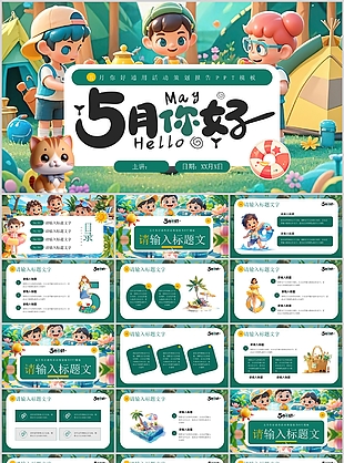 创意卡通风五月你好活动策划报告