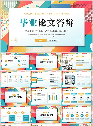 多彩几何风毕业论文答辩开题报告