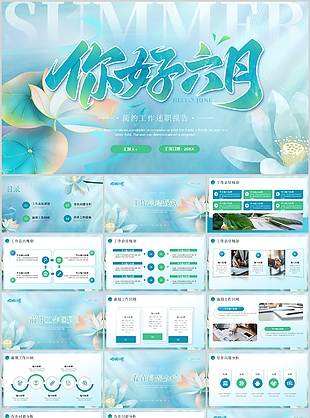 简约渐变风你好六月工作述职报告