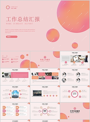 粉色简约风流星背景工作总结汇报