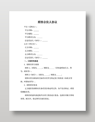 顾客合伙人协议