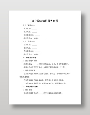 高中励志演讲服务合同