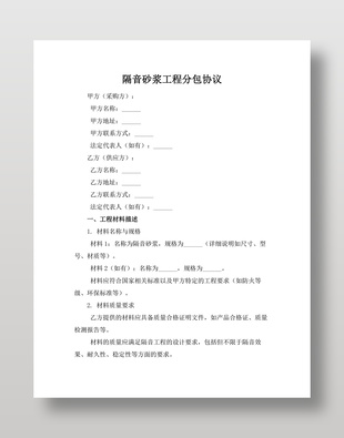 隔音砂浆工程分包协议
