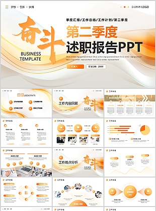 橙色商务风奋斗第二季度述职报告
