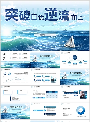 蓝色突破自我逆流而上工作汇报