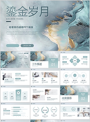轻奢简约鎏金岁月通用PPT模板