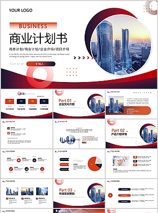 红色商务风企业商业计划书PPT