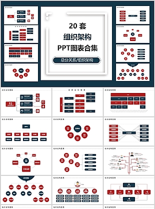 深蓝20套组织架构PPT图表合集