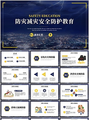 深蓝卡通防灾减灾安全防护教育课件