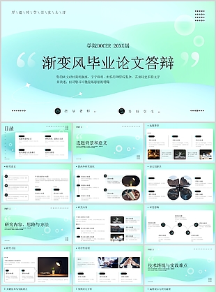 渐变风学院毕业论文答辩报告