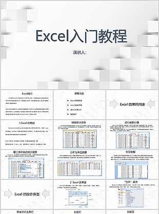 白色几何风Excel入门教程课件