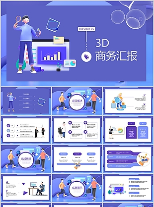 紫色3D商务工作汇报通用PPT