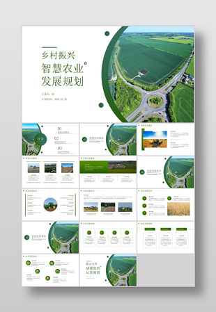 杂志风乡村振兴智慧农业发展规划汇报