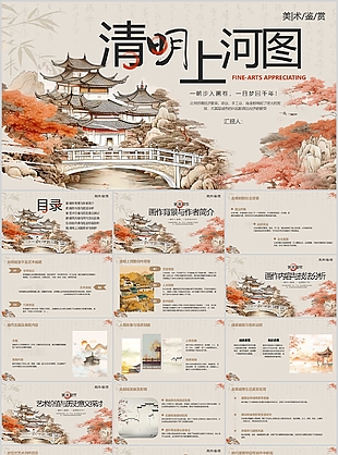 古典国风清明上河图美术鉴赏课件